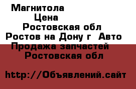 Магнитола Hyundai IX 35 › Цена ­ 15 000 - Ростовская обл., Ростов-на-Дону г. Авто » Продажа запчастей   . Ростовская обл.